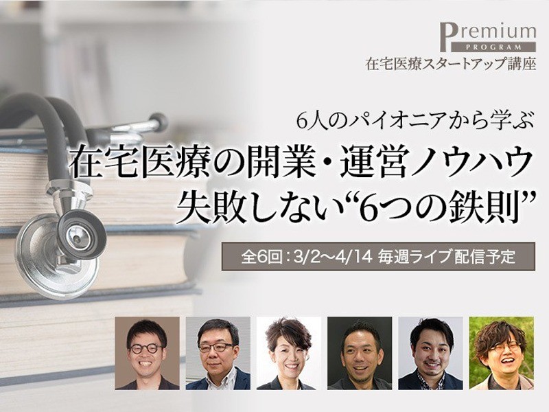 6人のパイオニアから学ぶ 在宅医療の開業・運営ノウハウ　失敗しない“6つの鉄則”【見逃し配信あり】