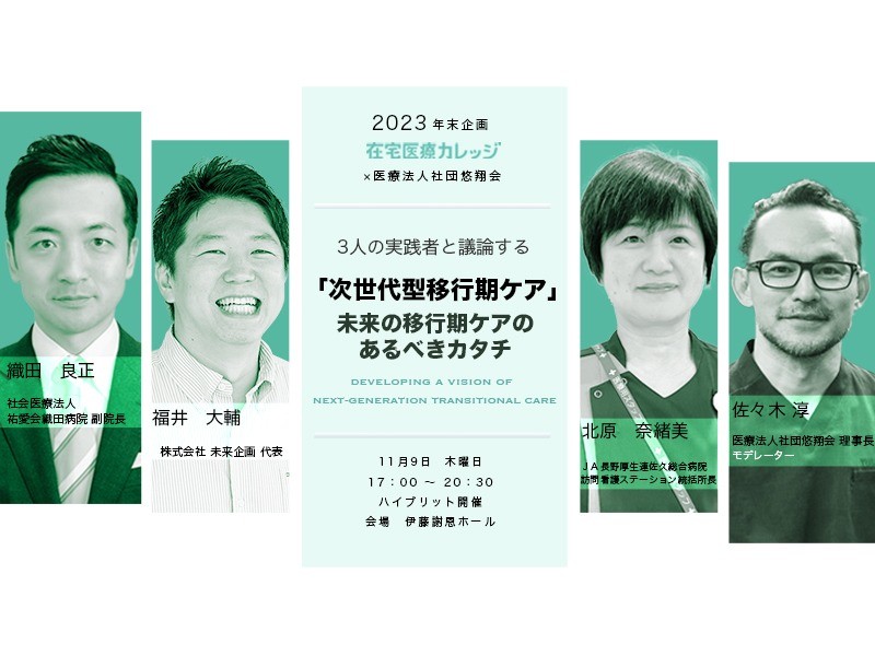 3人の実践と議論する「次世代型移行期ケア」未来の移行期ケアのあるべきカタチ【見逃し配信あり】