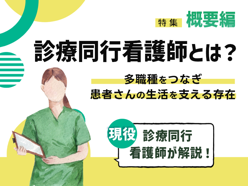 現役診療同行看護師が解説！診療同行看護師の仕事とは？多職種をつなぎ患者さんの生活を支える存在