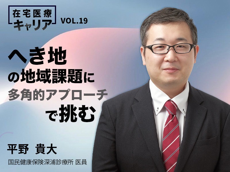 へき地の地域課題に多角的アプローチで挑む｜国民健康保険深浦診療所 ｜平野貴大 先生