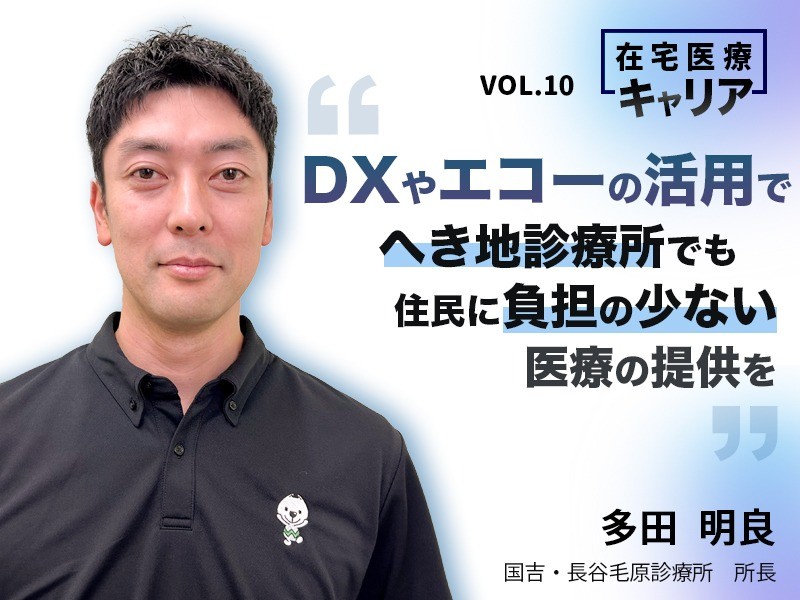 DXやエコーの活用で、へき地診療所でも住民に負担の少ない医療の提供を｜紀美野町国民健康保険国吉・長谷毛原診療所 所長｜多田明良 先生