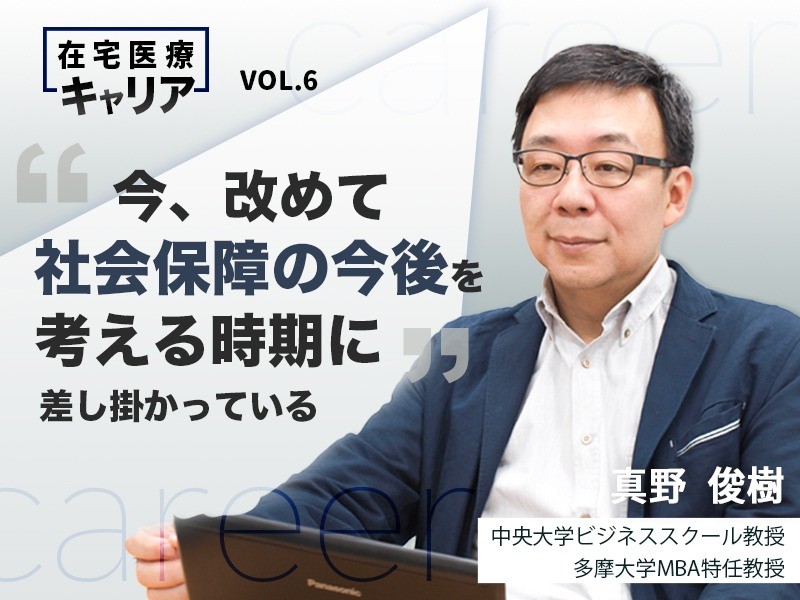 今、改めて社会保障の今後を考える時期に差し掛かっている｜中央大学ビジネススクール教授　多摩大学MBA特任教授｜ 真野 俊樹 先生