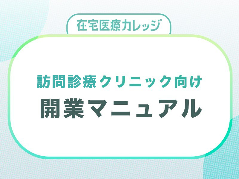 【訪問診療クリニック向け】開業マニュアル　無料ダウンロード