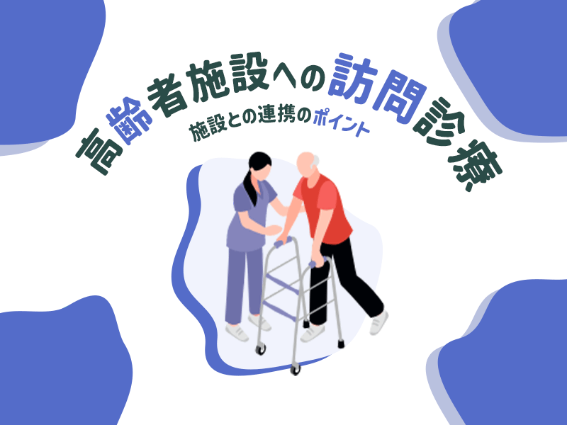 高齢者施設への訪問診療　施設との連携のポイント