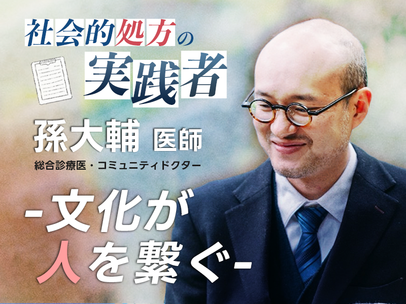 社会的処方の実践者｜孫大輔 さん｜文化が人を繋ぐ