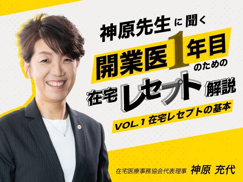 在宅レセプトとは？内容や流れをわかりやすく解説｜在宅医療事務協会代表理事｜神原 充代 先生