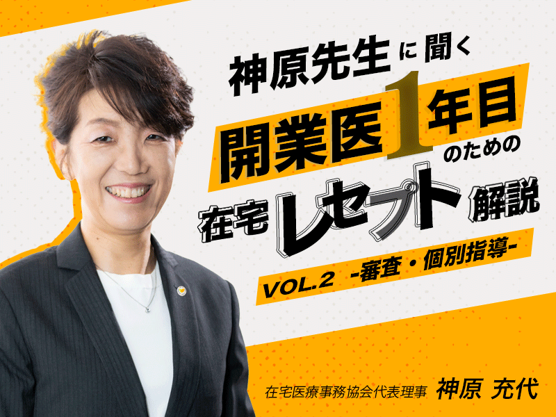 レセプト審査とは？内容や流れをわかりやすく解説｜在宅医療事務協会代表理事｜神原 充代 先生