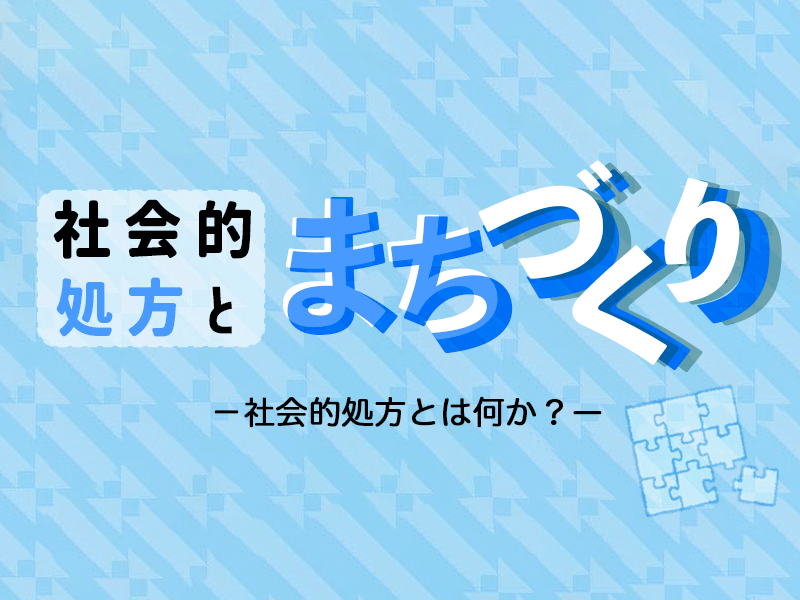 社会的処方とまちづくり　―社会的処方とは何か？―