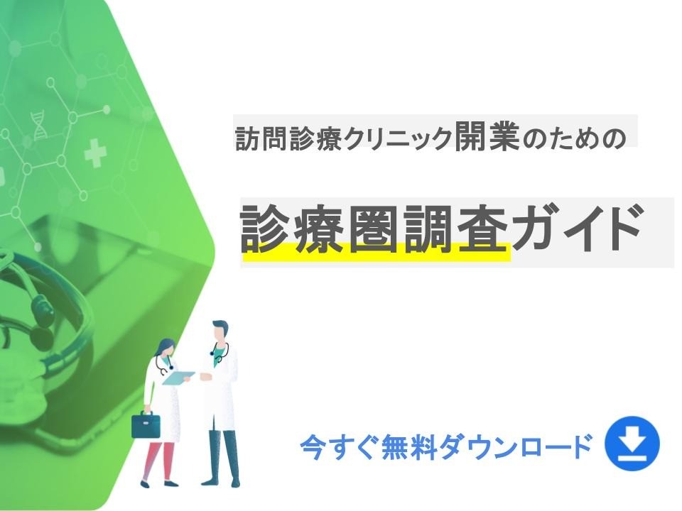 訪問診療クリニック向け　開業のための診療圏調査ガイド