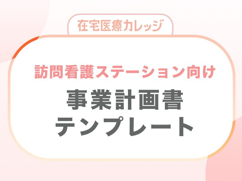 【訪問看護ステーション向け】事業計画書テンプレート　無料ダウンロード