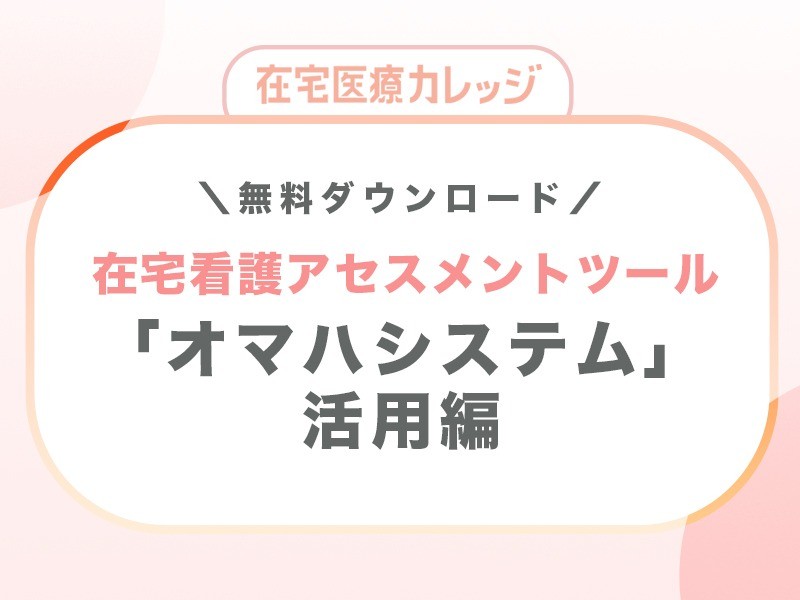 在宅看護アセスメントツール「オマハシステム」活用編　無料ダウンロード