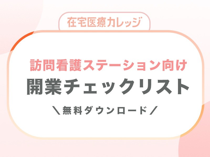 【訪問看護ステーション向け】開業チェックリスト　無料ダウンロード