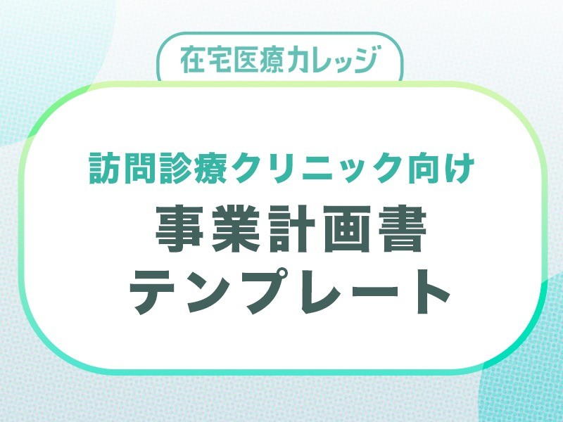 【訪問診療クリニック向け】事業計画書テンプレート　無料ダウンロード