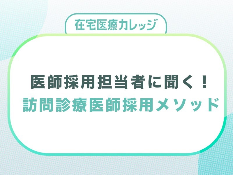 訪問診療医師求人　最大のポイントとは？【医師採用担当者が語る】