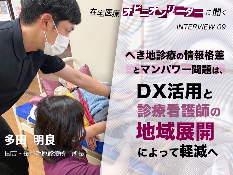 へき地診療の情報格差とマンパワー問題は、 DX活用と診療看護師の地域展開によって軽減へ｜紀美野町国民健康保険国吉・長谷毛原診療所 所長｜多田明良 先生