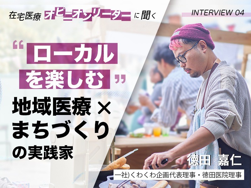 「ローカルを楽しむ」地域医療✕まちづくりの実践家｜一社)くわくわ企画・徳田医院｜徳田 嘉仁 先生