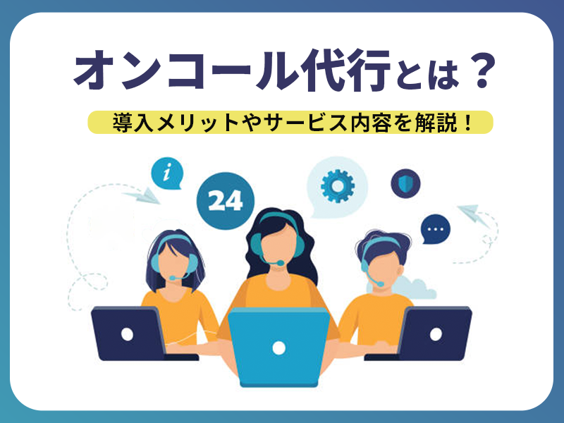 在宅医療のオンコール代行サービスとは？サービスのメリットや選ぶときのポイントを解説
