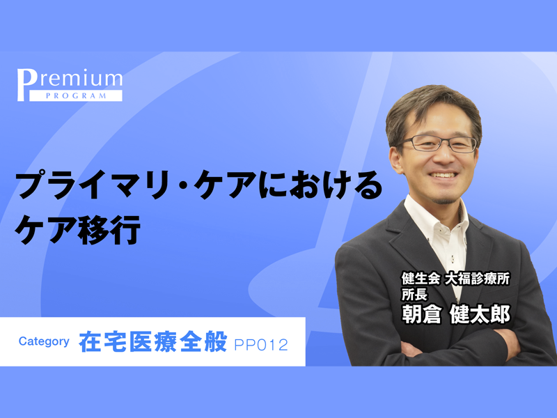 プライマリ・ケアにおけるケア移行｜朝倉健太郎先生