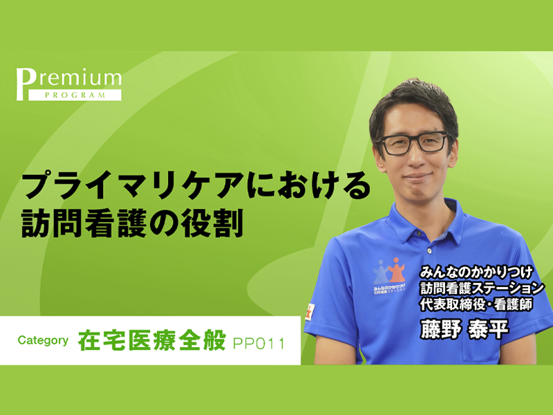 プライマリケアにおける訪問看護の役割｜みんなのかかりつけ訪問看護ステーション｜藤野泰平さん