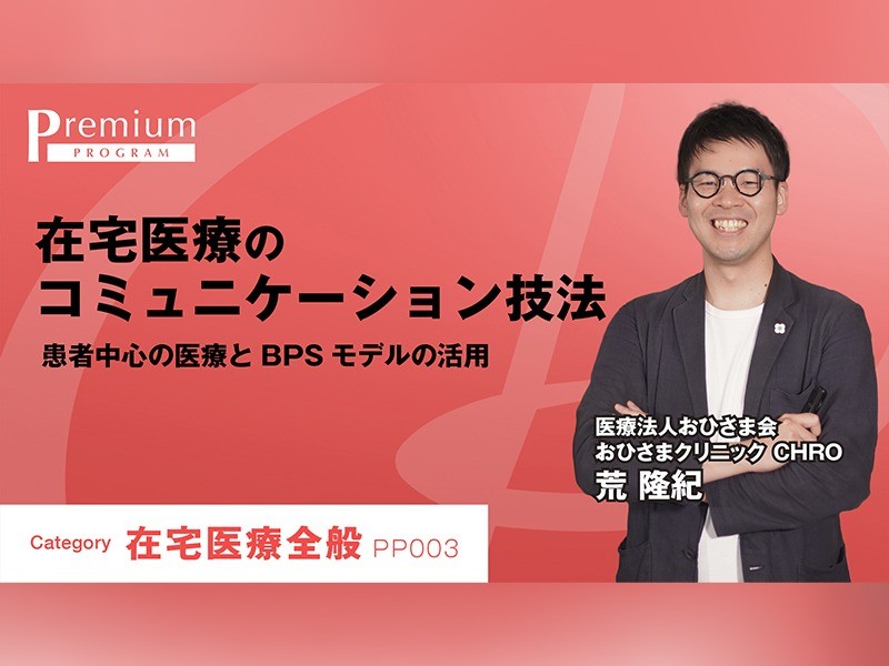 在宅医療のコミュニケーション技法｜荒隆紀先生