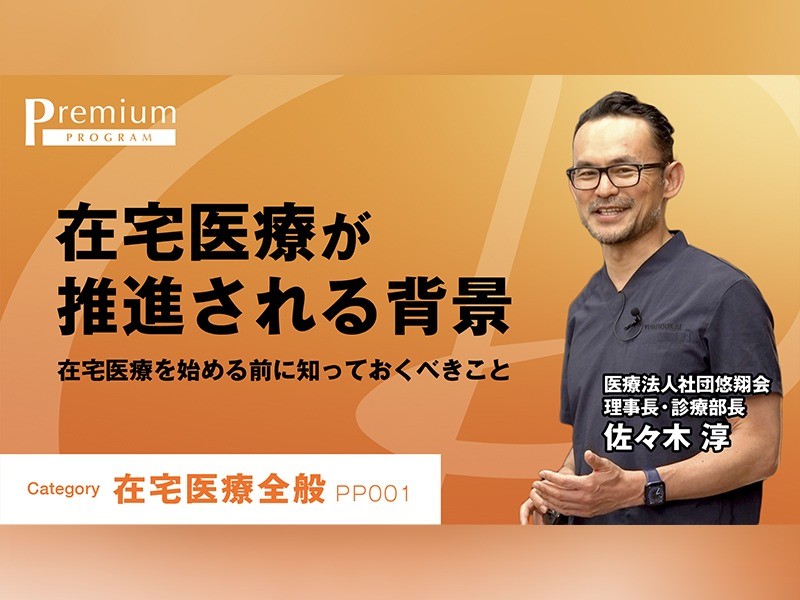 在宅医療が推進される背景｜医療法人悠翔会理事長｜佐々木 淳先生