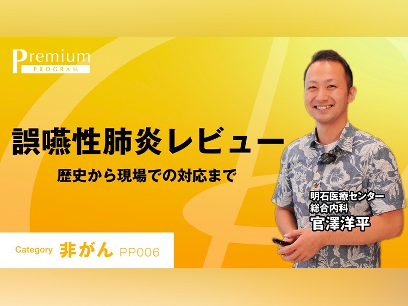 誤嚥性肺炎のレビュー｜明石医療センター｜官澤洋平先生