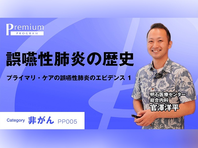 誤嚥性肺炎の歴史｜明石医療センター｜官澤洋平先生