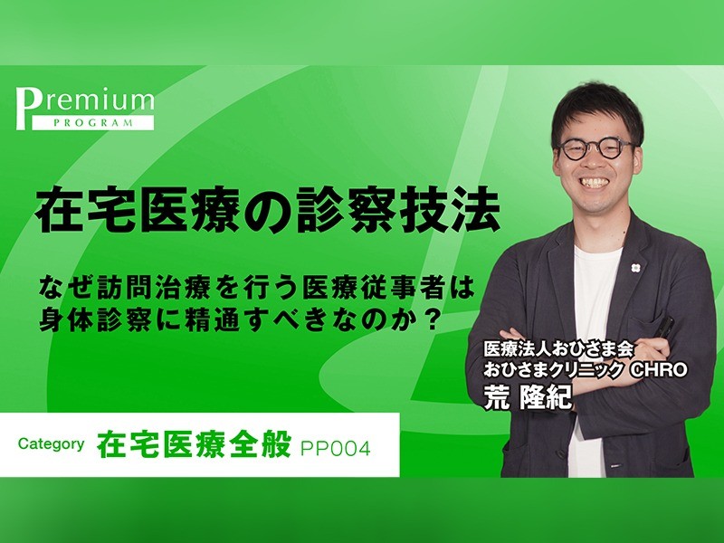 在宅医療の診察技法｜荒隆紀先生