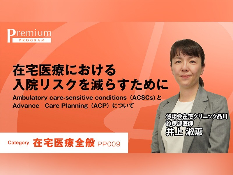 在宅医療における入院リスクを減らすために｜悠翔会在宅クリニック品川｜井上淑恵先生