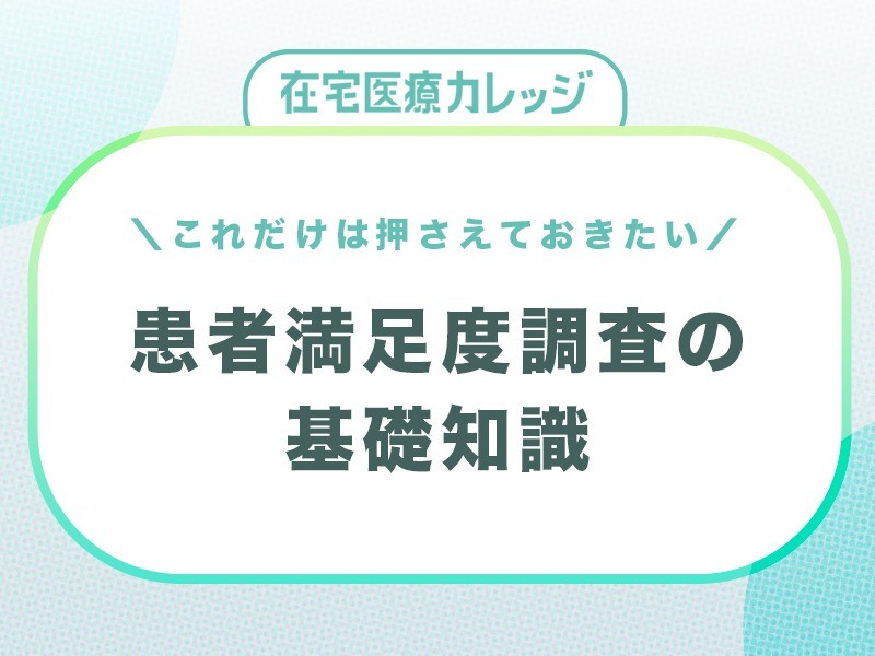 患者満足度調査とは？準備の前に押さえておきたい３つのキーワード