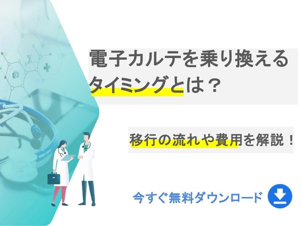 電子カルテを乗り換えるタイミングとは？移行の流れや費用を解説｜無料ダウンロード