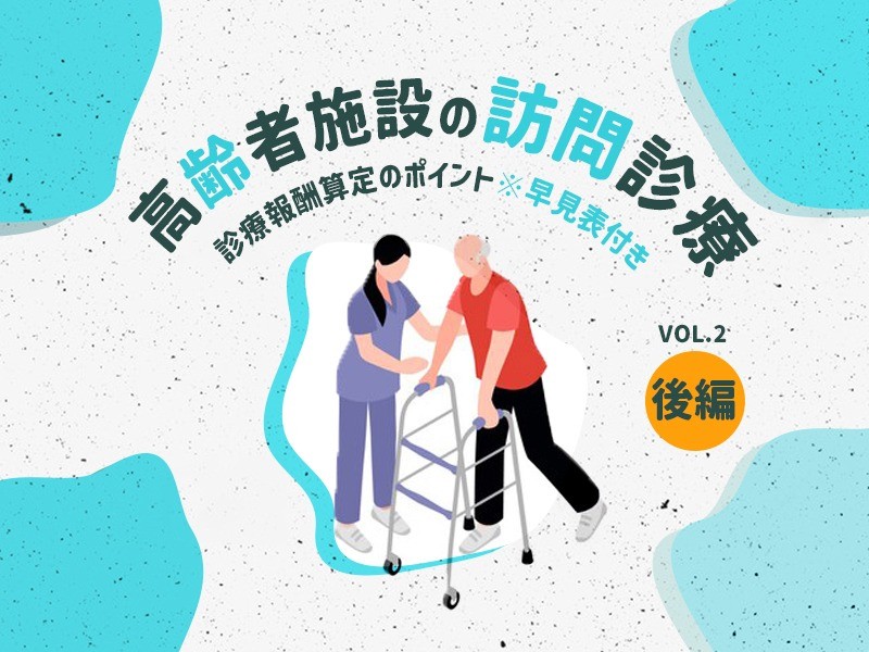 高齢者施設の訪問診療　診療報酬算定のポイント【後編】
