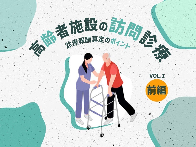 高齢者施設の訪問診療　診療報酬算定のポイント【前編】