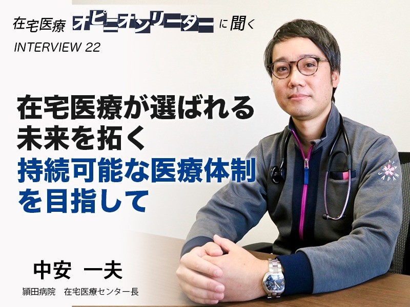 在宅医療が選ばれる未来を拓くー持続可能な医療体制を目指して｜医療法人博愛会 頴田病院｜中安 一夫先生