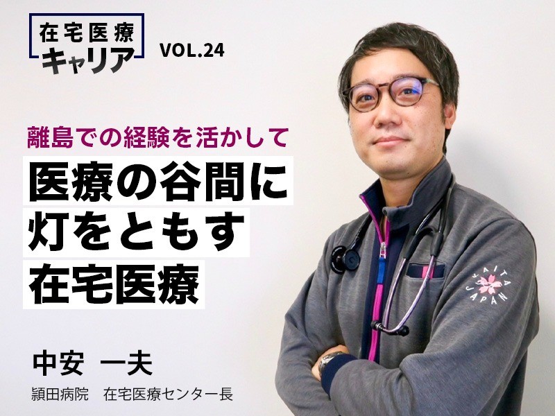 離島での経験を活かして―医療の谷間に灯をともす在宅医療｜医療法人博愛会 頴田病院｜中安 一夫先生
