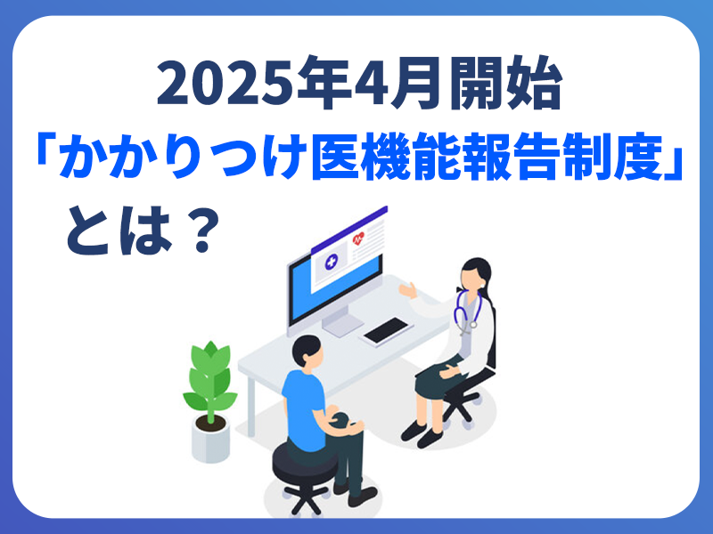 2025年4月開始「かかりつけ医機能報告制度」とは｜概要や今後の動きを解説