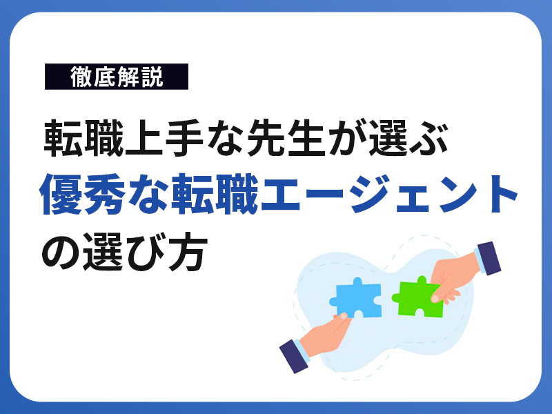 【徹底解説】転職上手な先生が選ぶ優秀な転職エージェントの選び方｜在宅医療への転職におすすめなエージェントも紹介