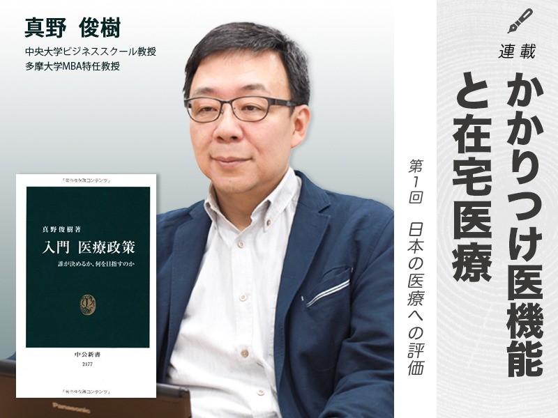 連載　かかりつけ医機能と在宅医療①｜日本の医療への評価｜中央大学ビジネススクール教授・多摩大学MBA特任教授｜真野 俊樹 先生
