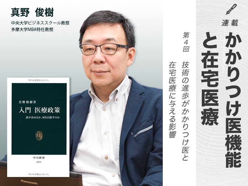 連載　かかりつけ医機能と在宅医療④｜技術の進歩がかかりつけ医と在宅医療に与える影響｜中央大学ビジネススクール教授・多摩大学MBA特任教授｜真野 俊樹 先生