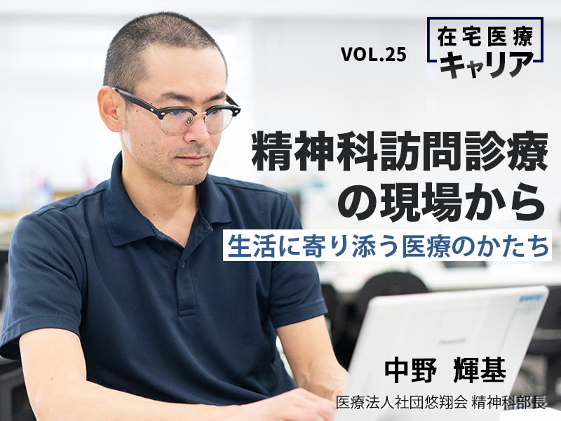 精神科訪問診療の現場から―生活に寄り添う医療のかたち｜医療法人社団悠翔会｜中野 輝基先生