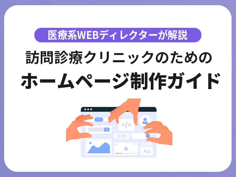 医療系WEBディレクターが解説！ 訪問診療クリニックのためのホームページ制作ガイド