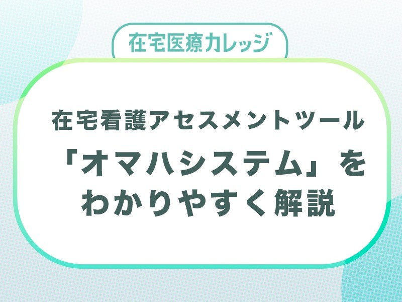 今、注目の在宅看護アセスメントツール「オマハシステム」が3分でわかる！