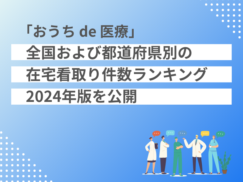 「おうち de 医療」、全国および都道府県別の在宅看取り件数ランキング2024年版を公開