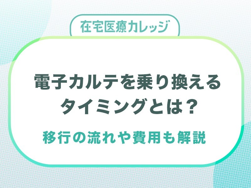 電子カルテを乗り換えるタイミングとは？移行の手順や費用も解説