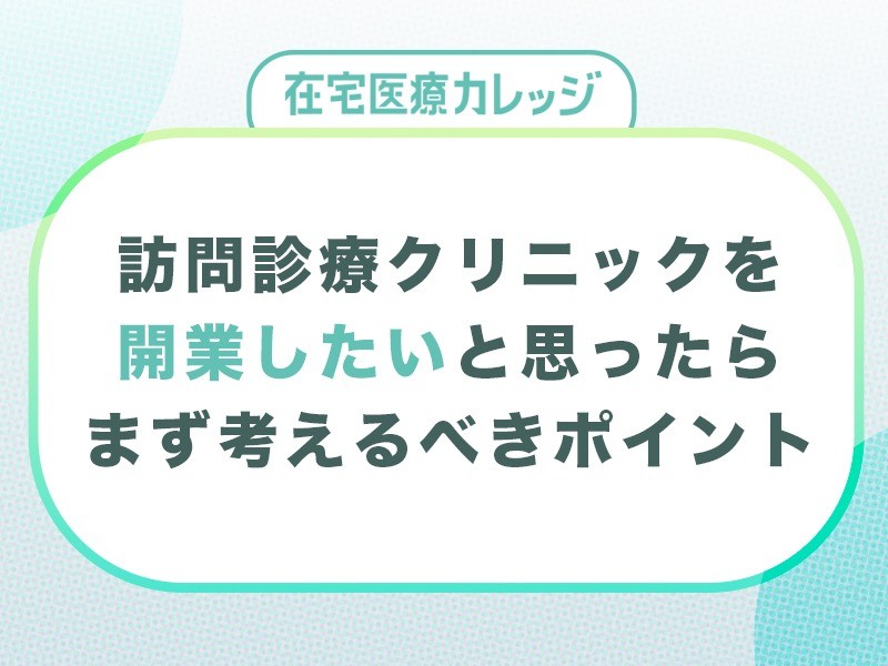 訪問診療クリニックを開業するときの流れは？準備や必要なものを解説