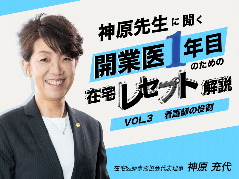 訪問診療における看護師の役割とは？【これから開業される医師向け】｜在宅医療事務協会代表理事｜神原 充代 先生