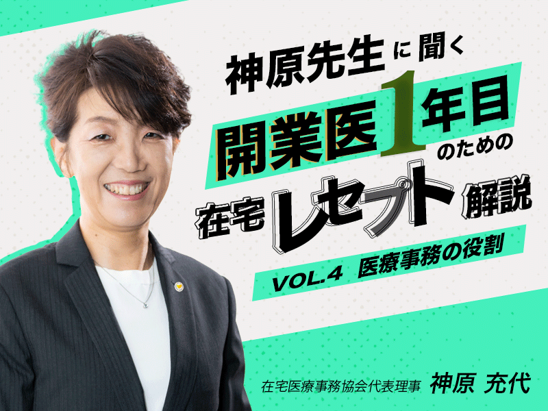 訪問診療における医療事務の役割とは？【これから開業される医師向け】｜在宅医療事務協会代表理事｜神原 充代 先生