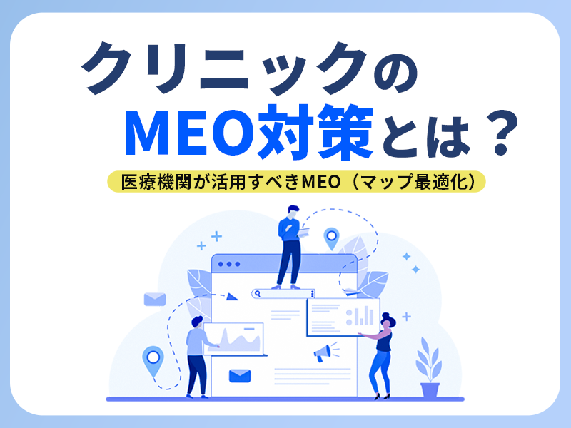 クリニックにおけるMEO対策とは？医療機関が活用すべきMEO（マップ最適化）を解説！