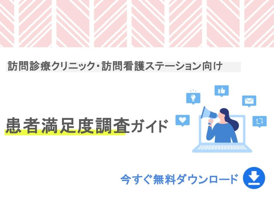 患者満足度調査ガイド
