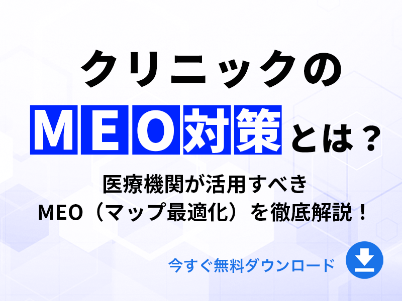 クリニックの集患のためのMEO対策とは｜無料ダウンロード